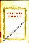 农业生产合作社党组织工作
