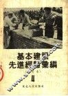 基本建设先进经验汇编  修订本  第4册  第2版