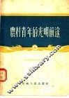 农村青年的光明前途