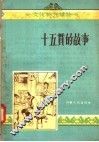 十五贯的故事