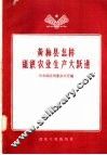 黄梅县怎样组织农业生产大跃进