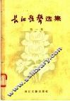 长江歌声选集  第1集