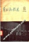 东北新歌选  2