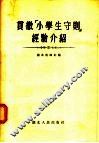 贯彻小学生守则经验介绍