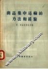 商品集中运输的方法和经验