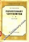 苏联中等兽医学校教科书  农畜内科非传染病病理学与治疗学及诊断学基础  下