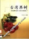 台湾果树