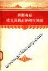 新乡专区建立高级社的初步经验
