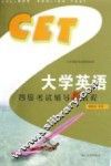 大学英语四级考试辅导新教程