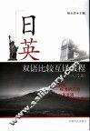 日英双语比较互译教程  入门篇