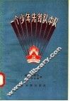 一个少年先锋队中队