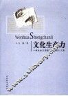 文化生产力  一种社会文明驱动源流的个人观