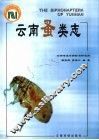 云南蚤类志