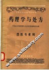 中等农业学校教科书初稿  药理学与处方  兽医专业用
