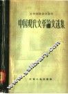 中国现代文学论文选集  1917-1942