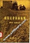 祖国农业的新面貌