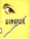 最奇妙的摄影机