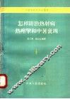 怎样防治热射病热痉挛和中暑衰竭