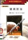 猪病防治