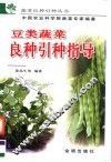 豆类蔬菜良种引种指导