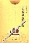 山东海疆文化研究