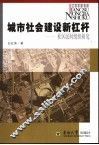 城市社会建设新杠杆  社区民间组织研究