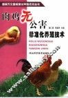肉鸡无公害标准化养殖技术