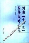 河南“十一五”发展战略研究