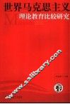 世界马克思主义理论教育及其比较研究
