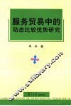 服务贸易中的动态比较优势研究