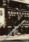 电影的世纪末怀旧  好莱坞·老上海·新台北