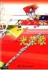光荣歌