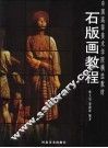 石版画教程
