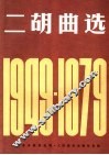 二胡曲选1949-1979