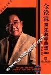 金铁霖声乐教学曲选  第1集  线谱版