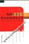 我国证券公司股权结构理论分析