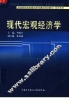现代宏观经济学
