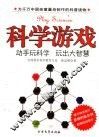 科学游戏