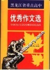 黑龙江省重点高中优秀作文选