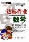 达标作业ABC  数学  一年级  上  西师大版