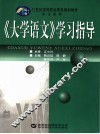 《大学语文》学习指导