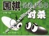 围棋休闲小丛书  对杀