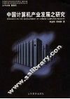 中国计算机产业发展之研究