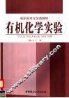有机化学实验