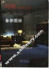 时尚室内设计备参图册  第2辑