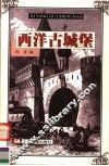 西洋古城堡