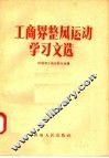 工商界整风运动学习文选