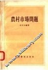 农村市场问题