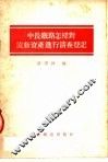 中长铁路怎样对流动资金进行清查登记