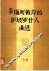 多瑙河彼岸的萨坡罗什人曲选